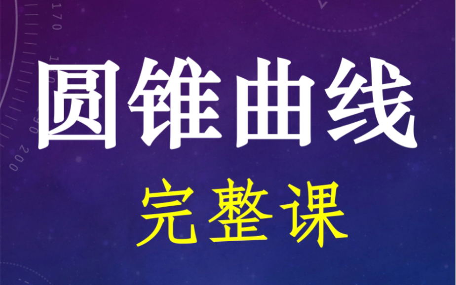 【高中数学】史上最全【圆锥曲线全知识与方法】(选填+解答)平面解析几何合集 椭圆 双曲线 抛物线知识与解法 高三高二高一数学高考数学一轮复习 圆锥...