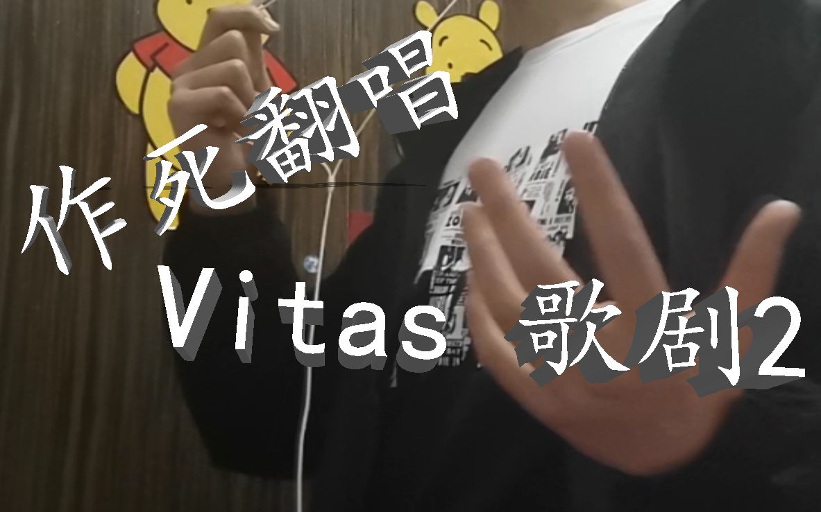 【歌剧2】"作死翻唱vitas系列"第三弹:歌剧2!