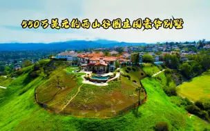 Download Video: 洛杉矶西山豪华庄园别墅，享有峡谷、谷底、城市等无限景观