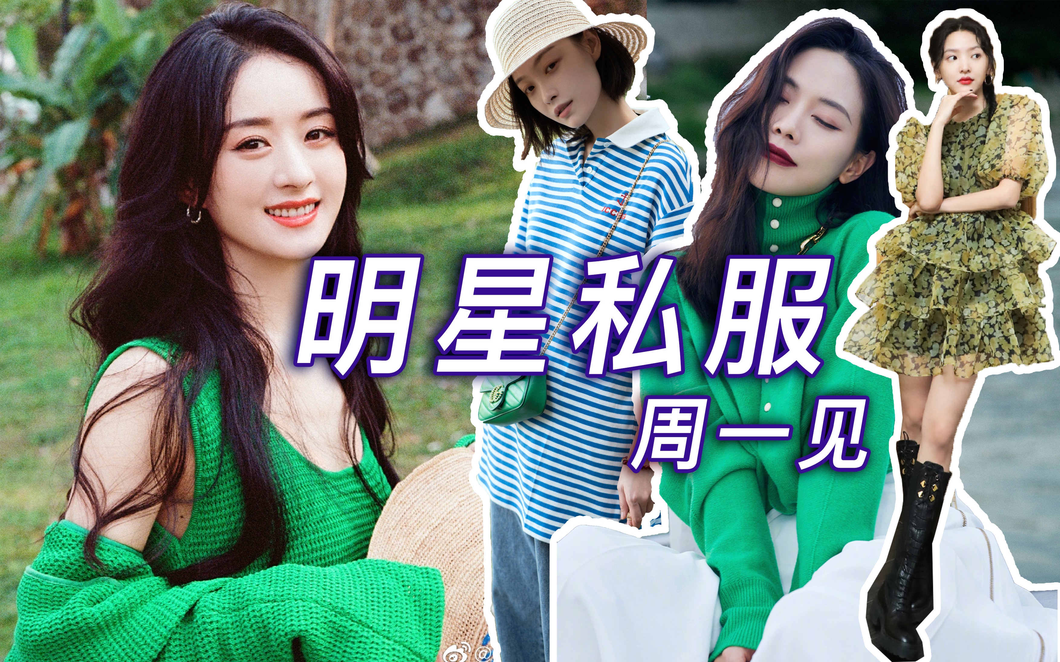 「明星私服周一见」赵丽颖|刘伯辛|倪妮|邱天|郑秀晶|王霏霏|乔欣