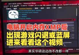 Скачать видео: 电脑开启内存XMP后出现的各种问题，解决方案