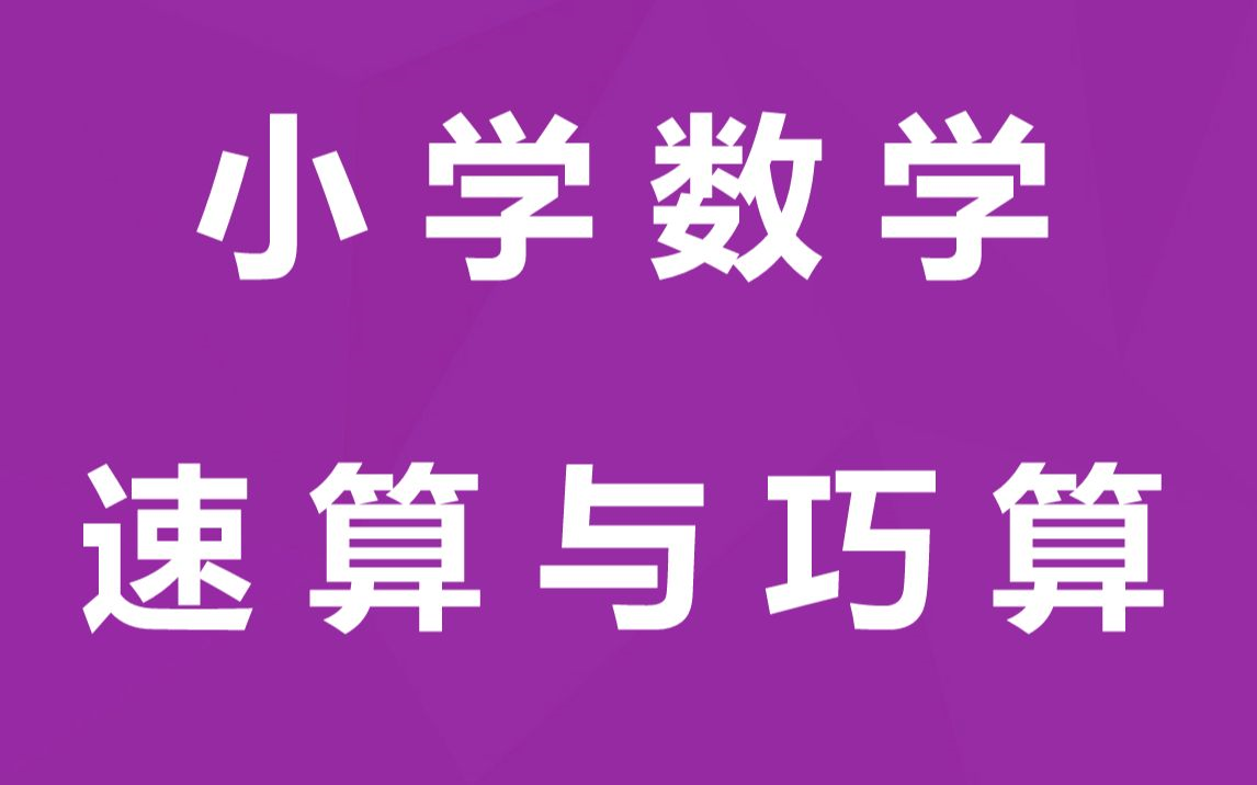 【全30集]小学数学速算与巧算,适合小学,用^对方法做计算题比别人快十倍哔哩哔哩bilibili