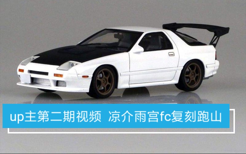 fr传奇复刻凉介雨宫fc3s跑山全程无手刹