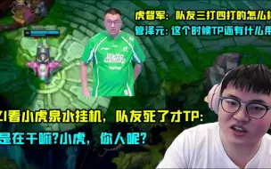 Download Video: UZI看小虎泉水挂机，队友死了才TP:这是在干嘛?小虎，你人呢?虎督军：看看队友三打四打的怎么样！管泽元:这个时候TP还有什么用呢？