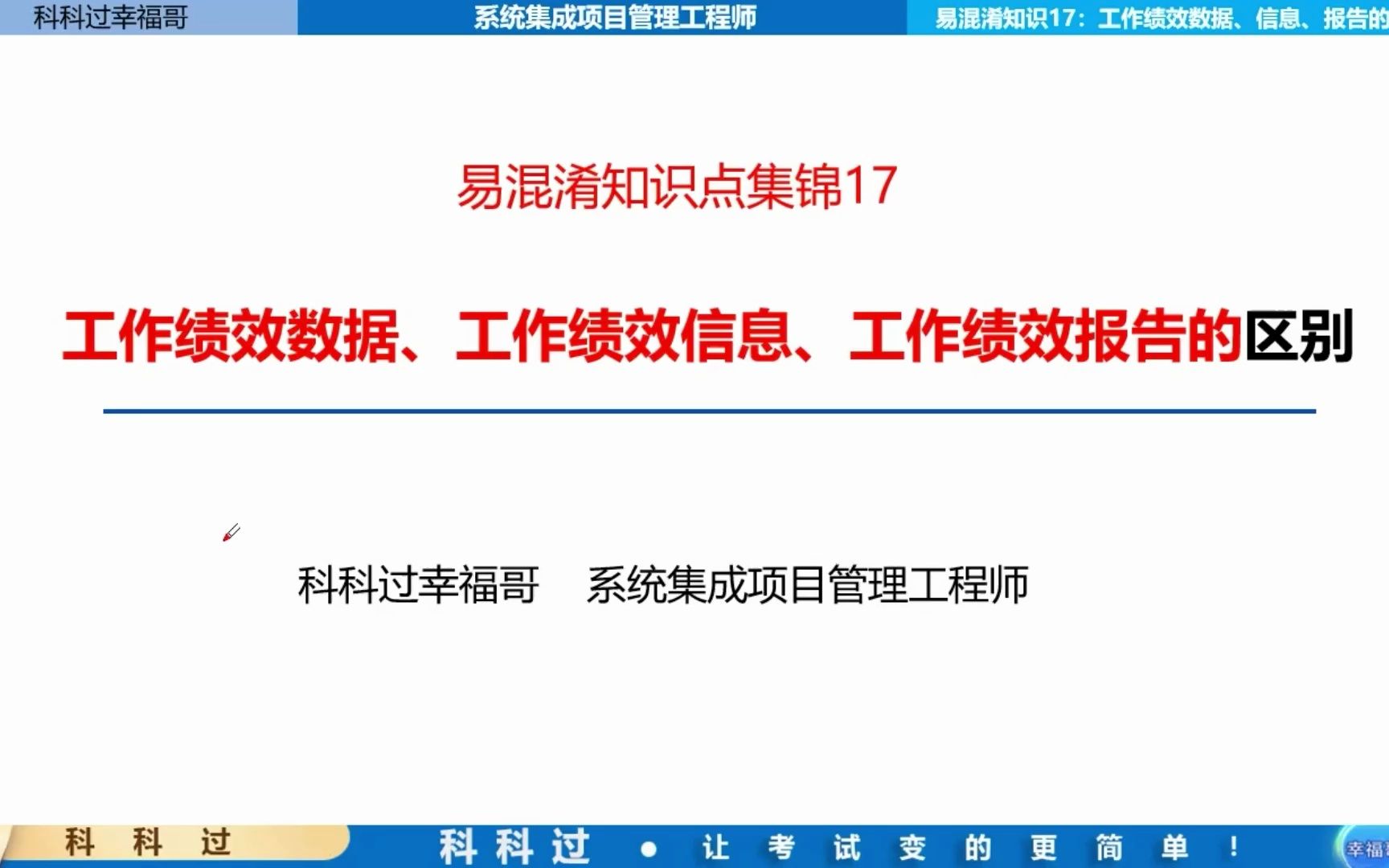 【中级系统集成】易混淆知识点——17.工作绩效数据、工作绩效信息、工作绩效报告的区别哔哩哔哩bilibili