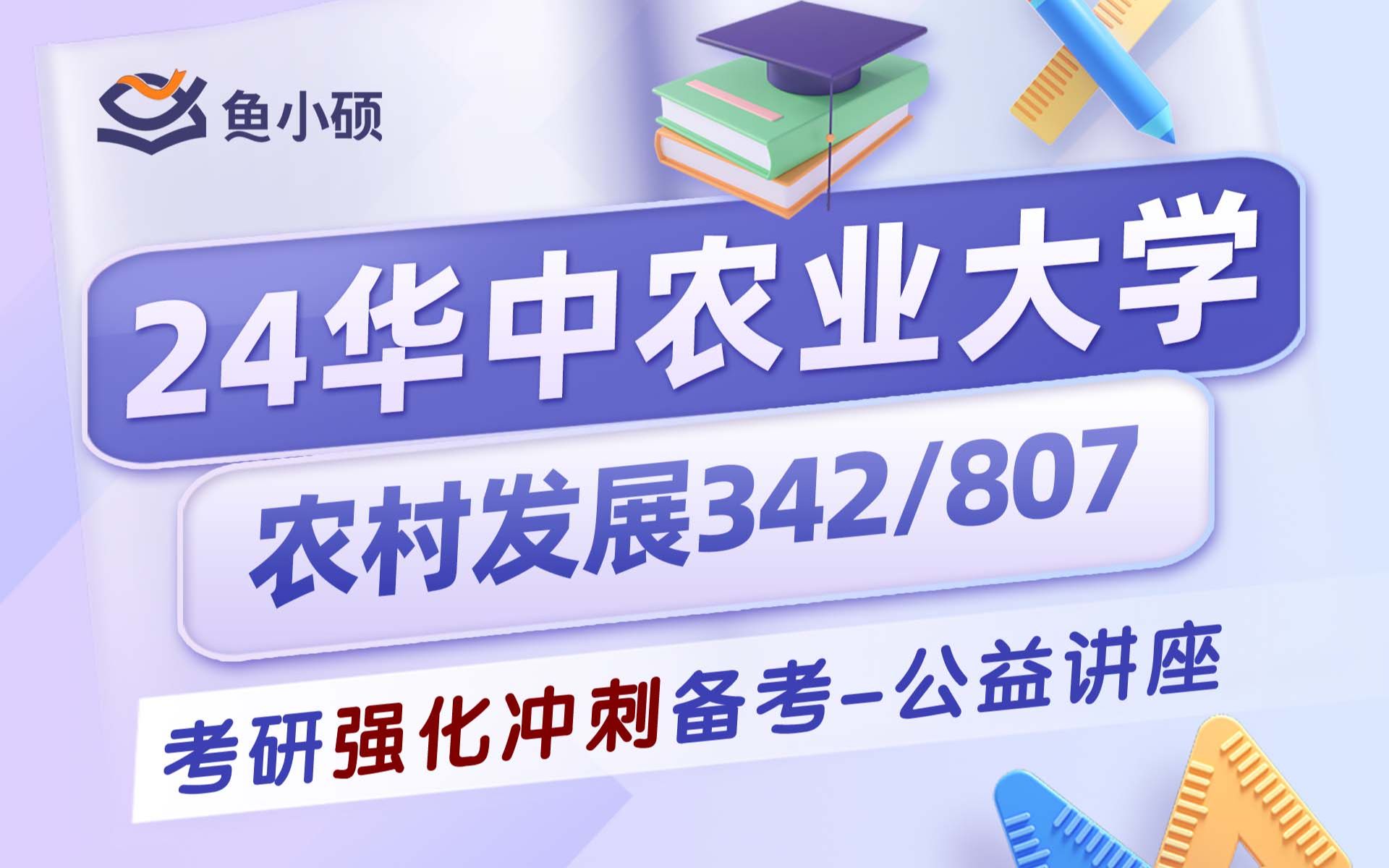 24华中农业大学农村发展考研342/874暑假备考规划公开课华农考研农业硕士(农发考研)24考研高分上岸经验复习规划专业课高效提分直系学长哔哩...