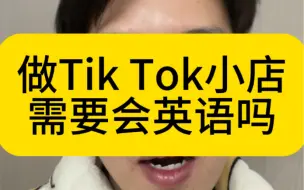 Download Video: Tk小店需要会英语吗？