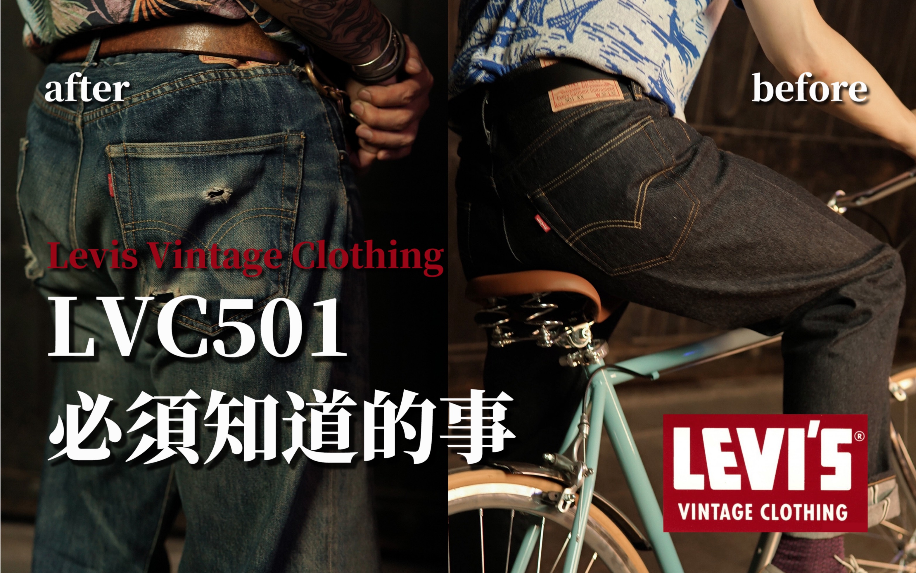 几乎人手一条的牛仔裤 到底好穿在哪里?Levi's LVC501 各版本型号的区别|牛仔裤养牛必须知道的事哔哩哔哩bilibili