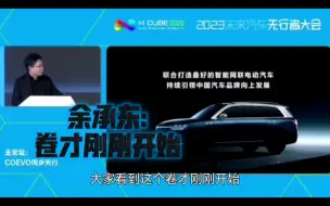 Télécharger la video: 余承东:卷才刚刚开始，除了比亚迪，未来能活下来的很难说！