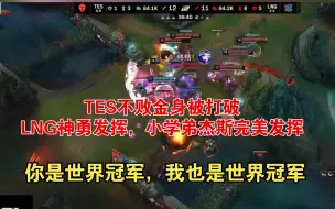 Tải video: TES不败金身被打破，LNG神勇发挥，小学弟杰斯完美发挥，你是世界冠军，我也是世界冠军