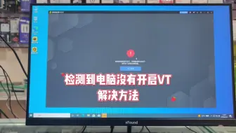 电脑打开模拟器显示检测到电脑没有开启VT怎么办