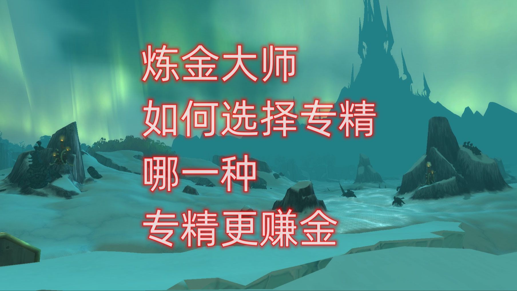 魔兽世界炼金大师如何选择专精,哪一种专精更赚金哔哩哔哩bilibili魔兽世界