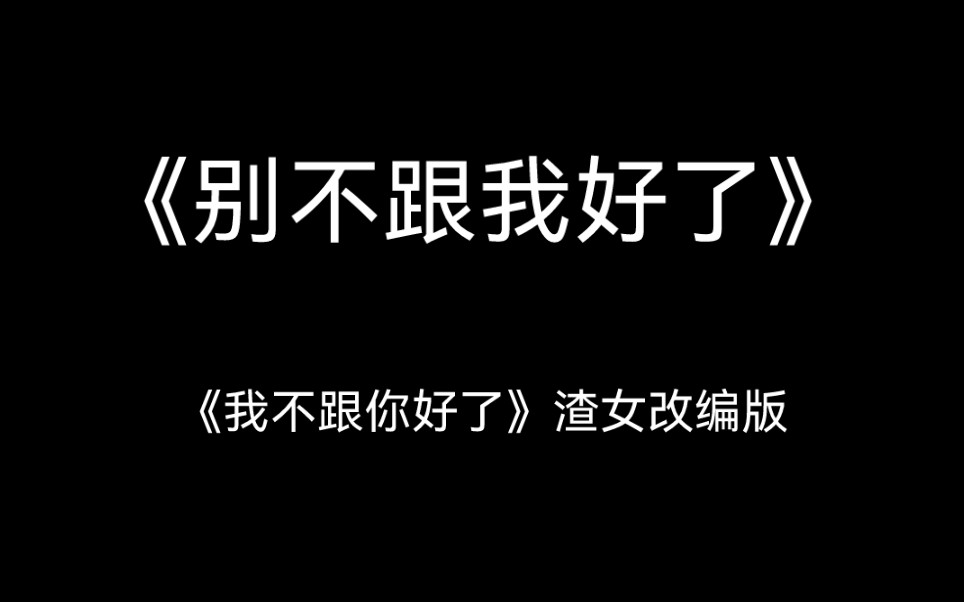 [图]改编翻唱‖别不跟我好了‖我不跟你好了【渣女版】‖cover.BigYear大年