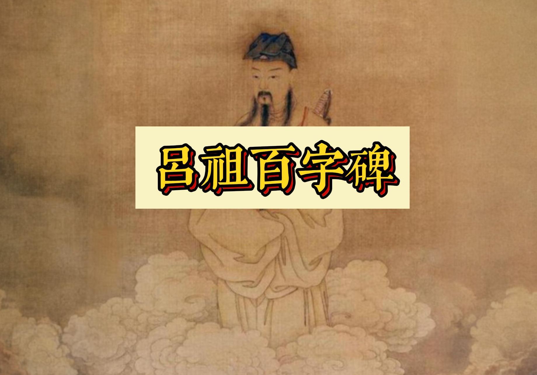 “养气忘言守,降心为不为”.【吕祖百字碑】哔哩哔哩bilibili