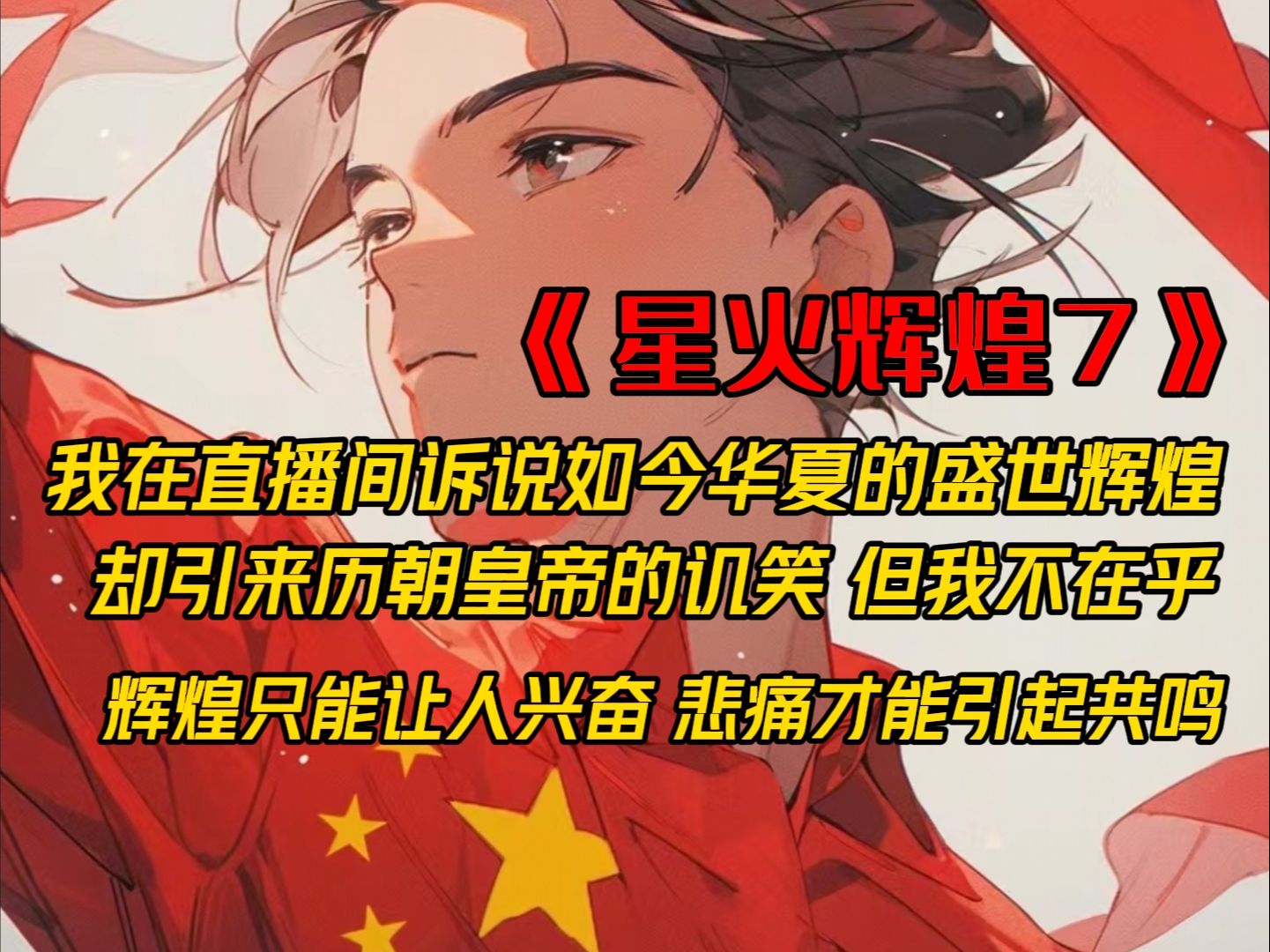 [图]《星火辉煌7》我在直播间诉说如今华夏的盛世辉煌，却引来历朝皇帝的嘲讽讥笑，但我并不在乎，辉煌只能让人兴奋，悲痛才能引起共鸣