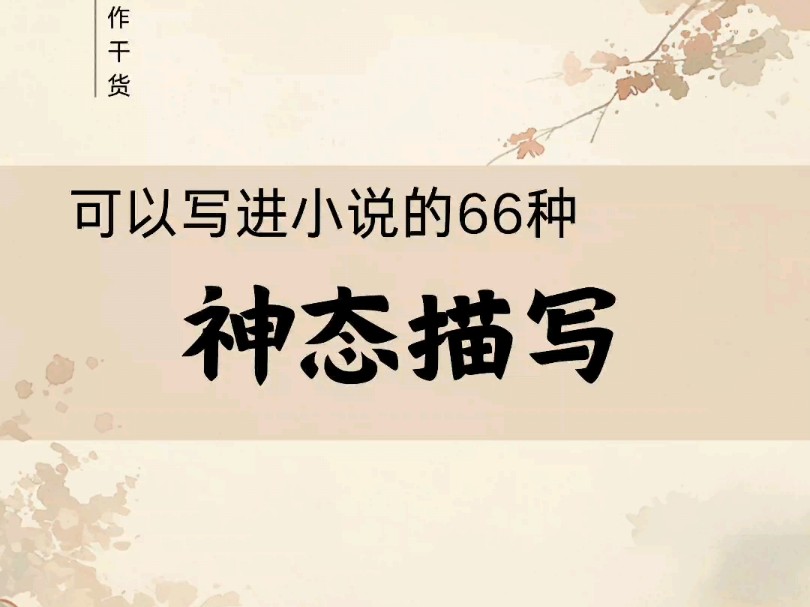 可以写进小说的66种神态描写哔哩哔哩bilibili