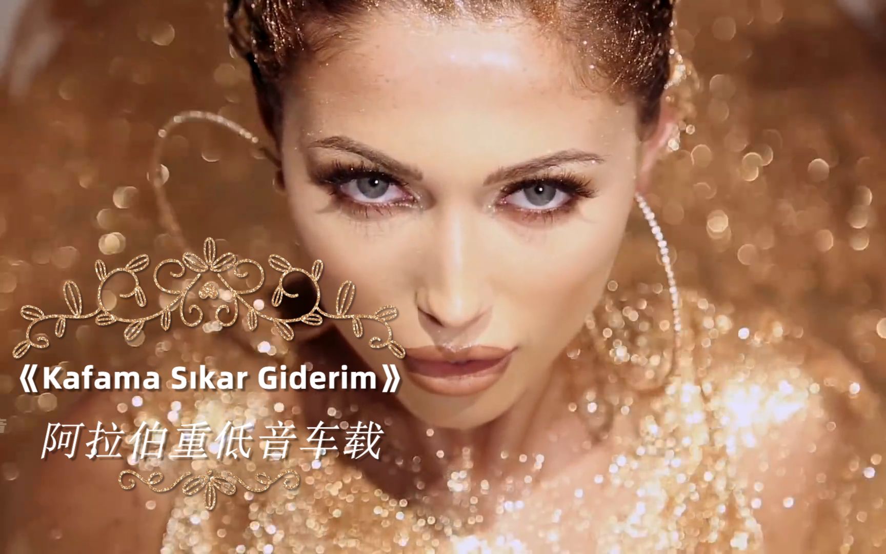 [图]阿拉伯极品重低音车载音乐《Kafama Sıkar Giderim》独特经典