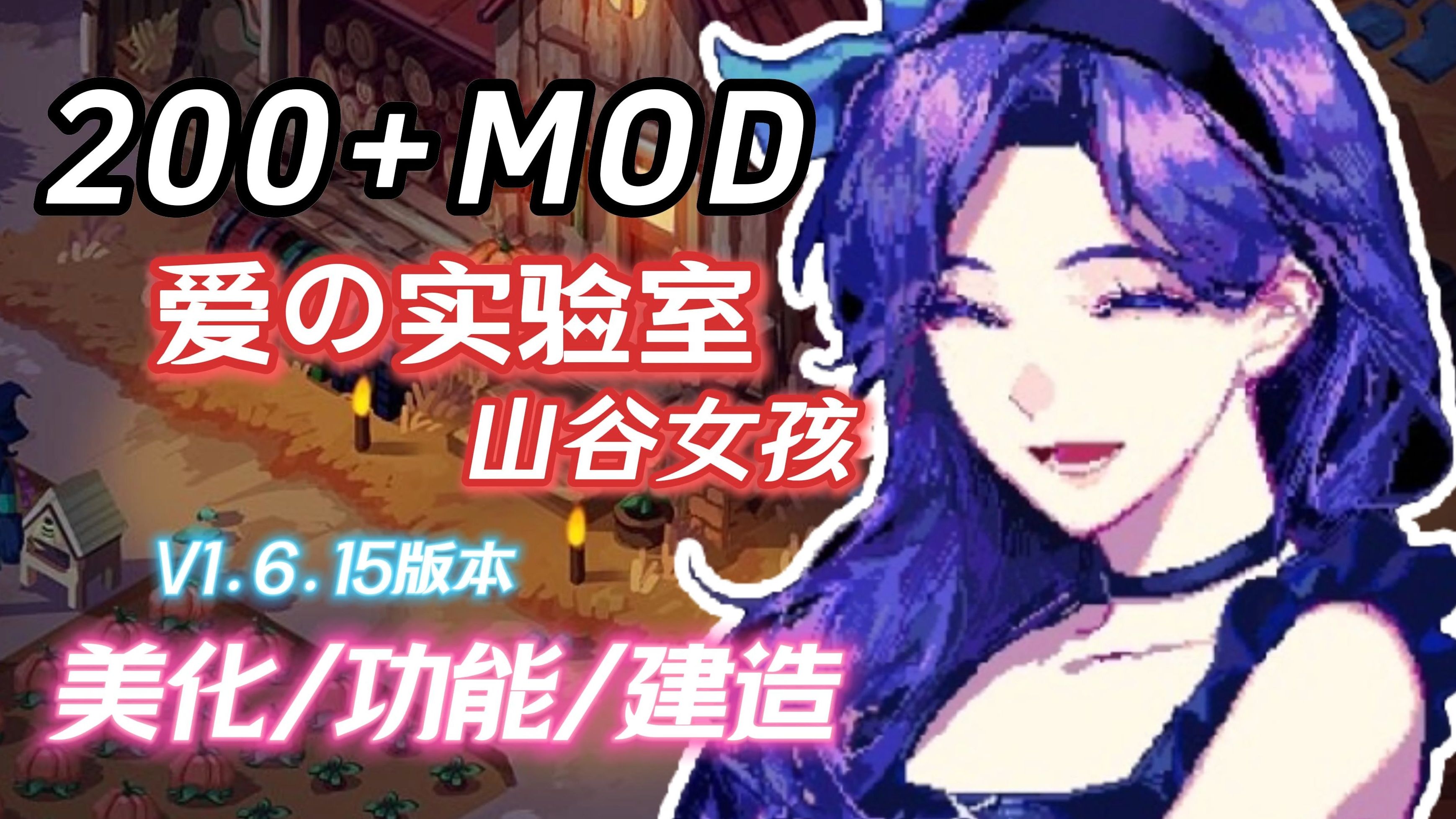 【星露谷物语】最新200+MOD整合包!爱的实验室+山谷女孩+SVE+功能!新人入坑首选单机游戏热门视频