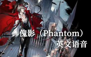 Tải video: 【明日方舟】傀影（Phantom）英文语音