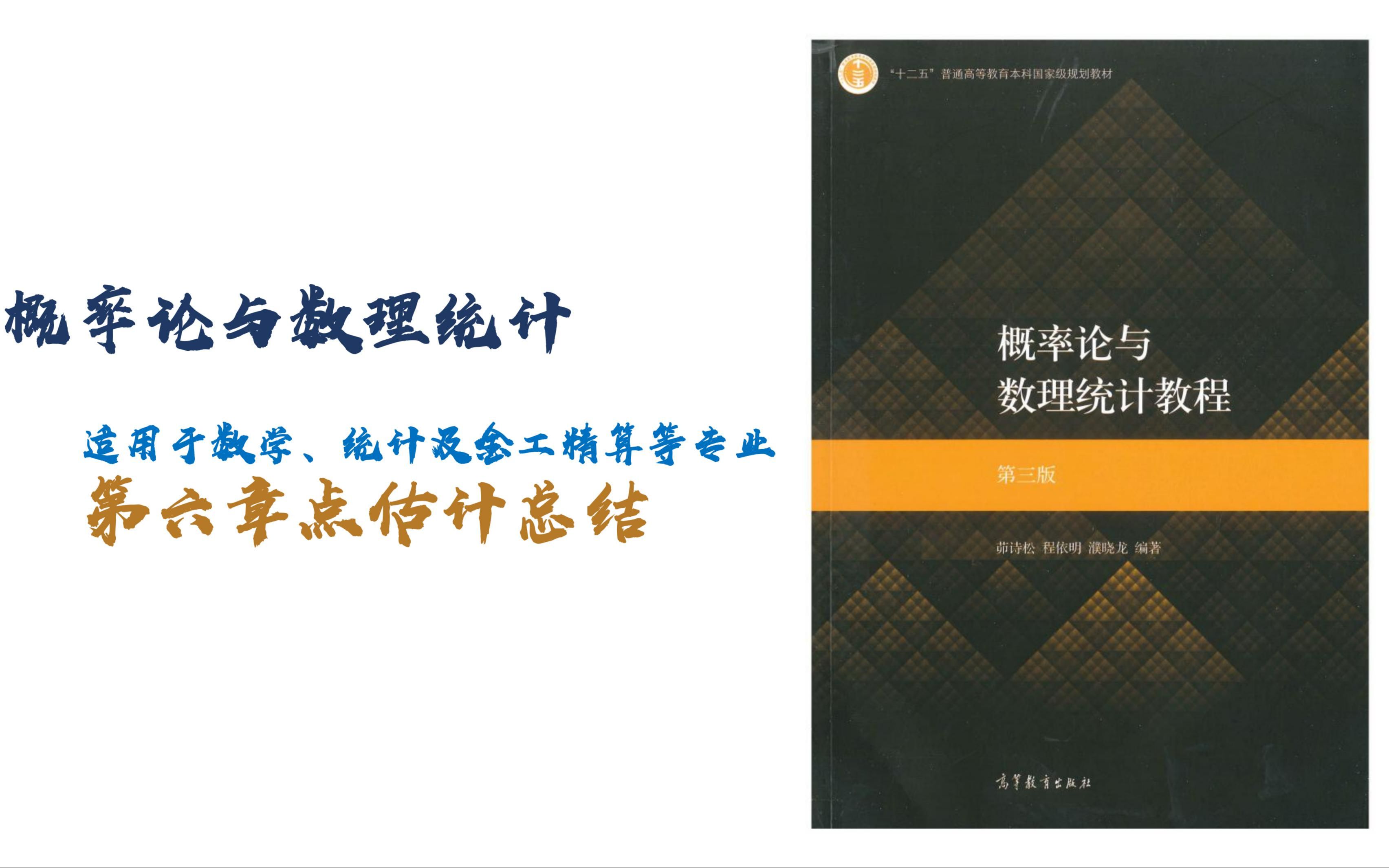 [图]茆诗松-概率论与数理统计-第六章点估计总结&贝叶斯统计决策理论