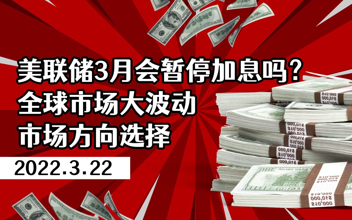 美联储3月会暂停加息吗?全球市场大波动,市场方向选择哔哩哔哩bilibili