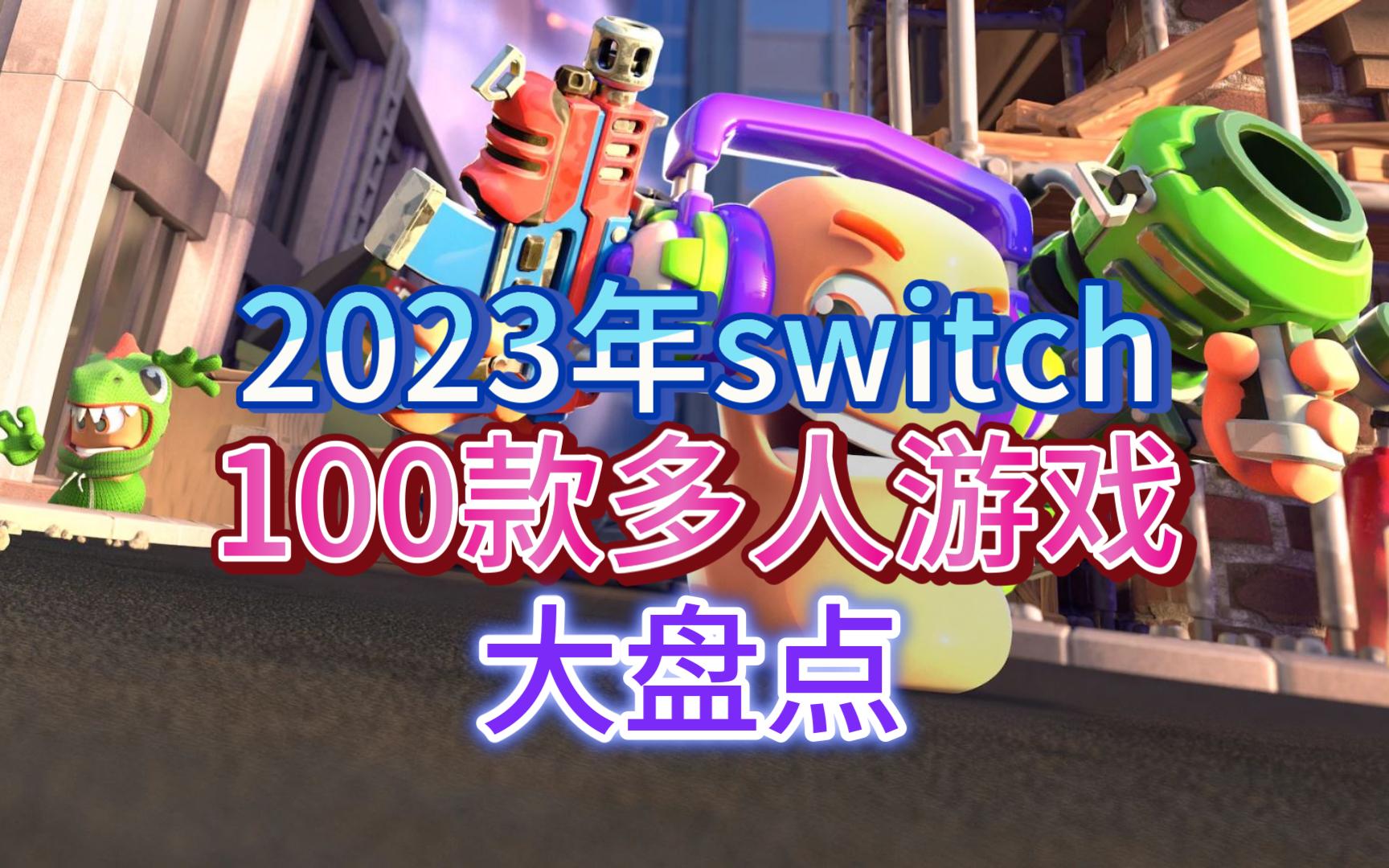 2023switch100款双人游戏多人游戏推荐 switch4人游戏switch派对游戏switch同屏游戏switch双人游戏switch多人游戏大盘点哔哩哔哩bilibili