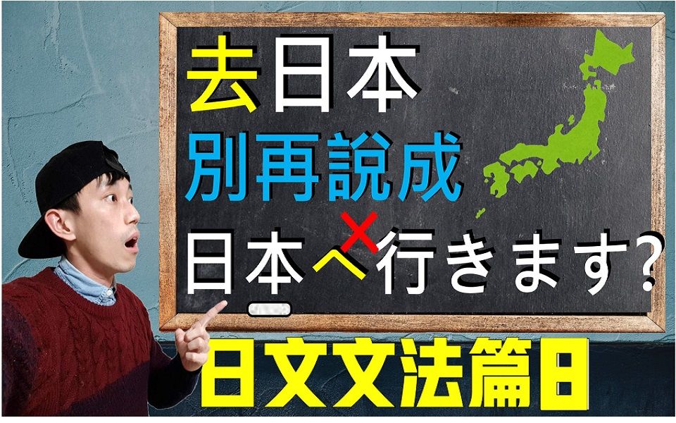 【日语语法EP8】助词「に」、「へ」的用法差别与比较 「日本(に/へ)行く」哪个对?深入探讨场所助词、方向助词以及对象助词| 抓尼先生哔哩哔哩...