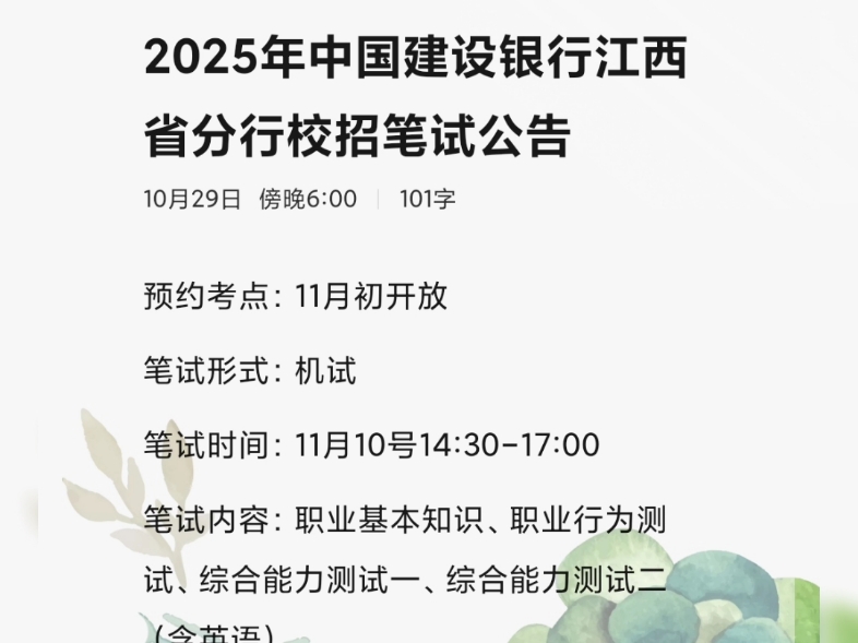 2025年中国建设银行江西省分行校招笔试公告预约考点:11月初开放笔试形式:机试笔试时间:11月10号14:3017:00哔哩哔哩bilibili