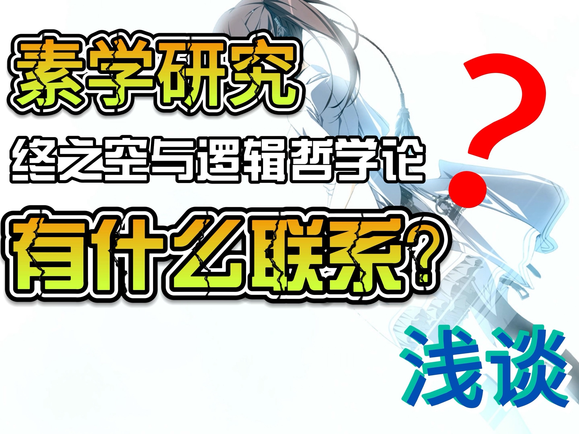 【清流/素学研究】浅谈 素晴日和维特根斯坦 逻辑哲学论哔哩哔哩bilibili