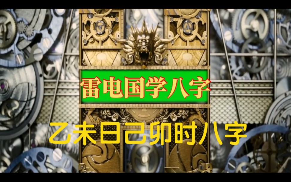 乙未日己卯时八字解析.哔哩哔哩bilibili