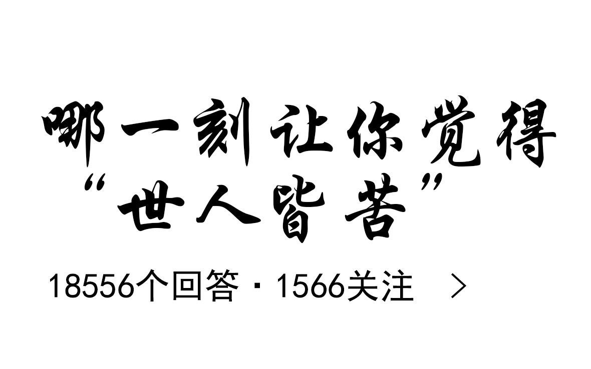 哪一刻让你觉得世人皆苦