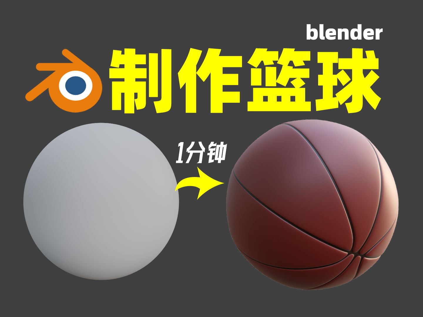 【blender教程】制作篮球