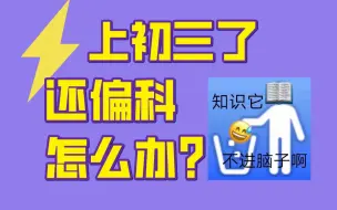 下载视频: 初三了，你还在偏科吗？