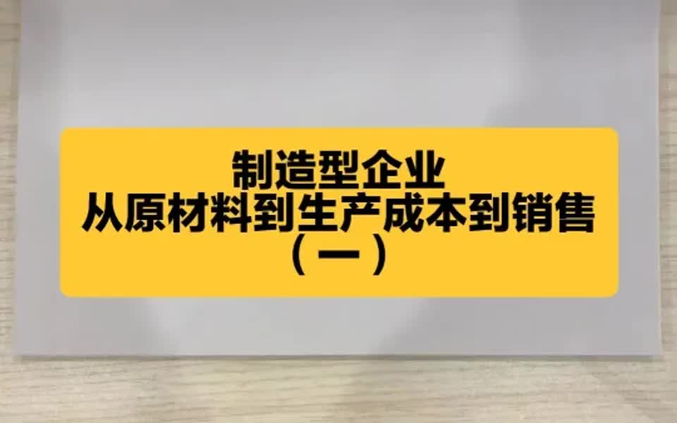 会计实操:制造型企业生产成本哔哩哔哩bilibili