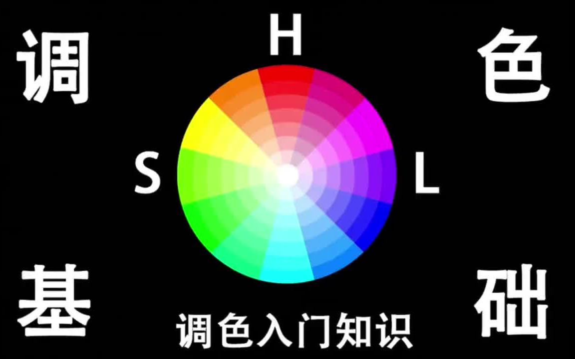 [图]调色基础：什么是HSL？一分钟全面了解调色知识！