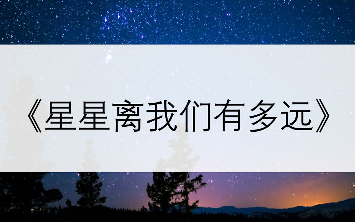 【郑老师】星星离我们有多远主要内容介绍哔哩哔哩bilibili