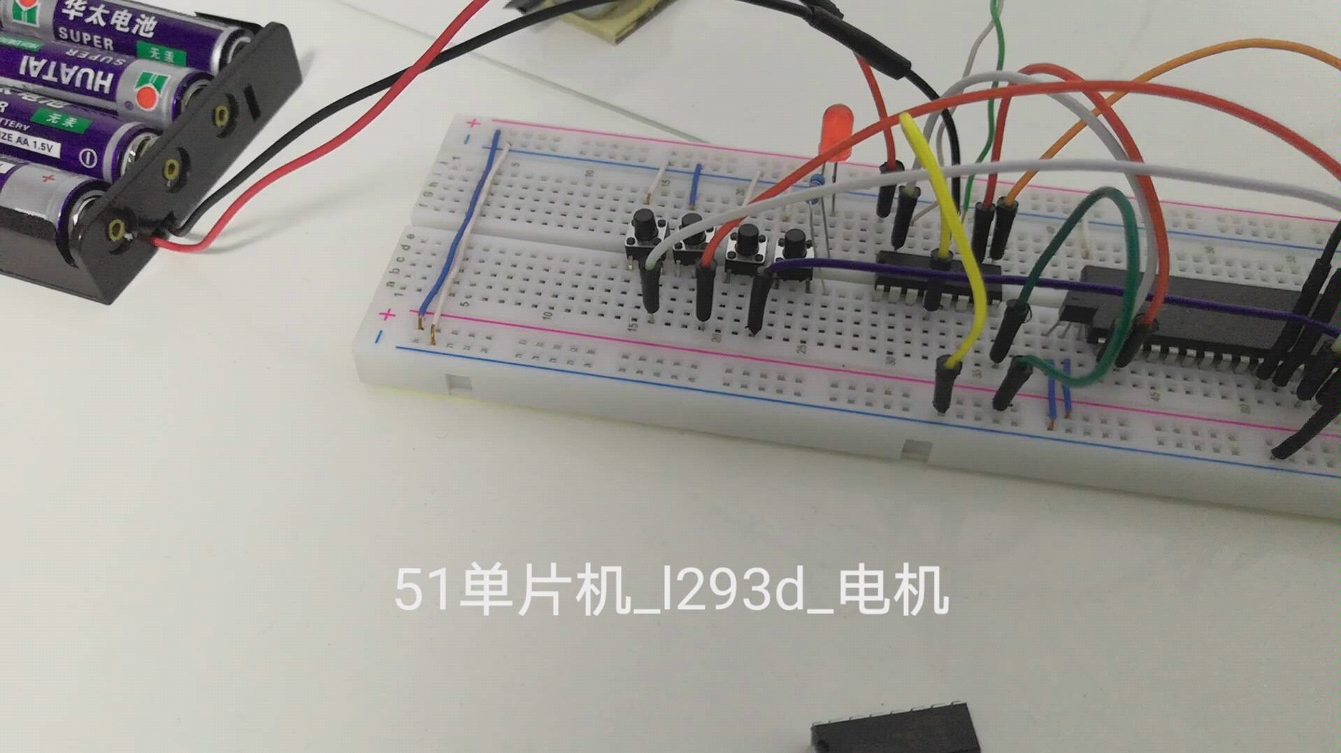 51单片机L293d控制电机哔哩哔哩bilibili