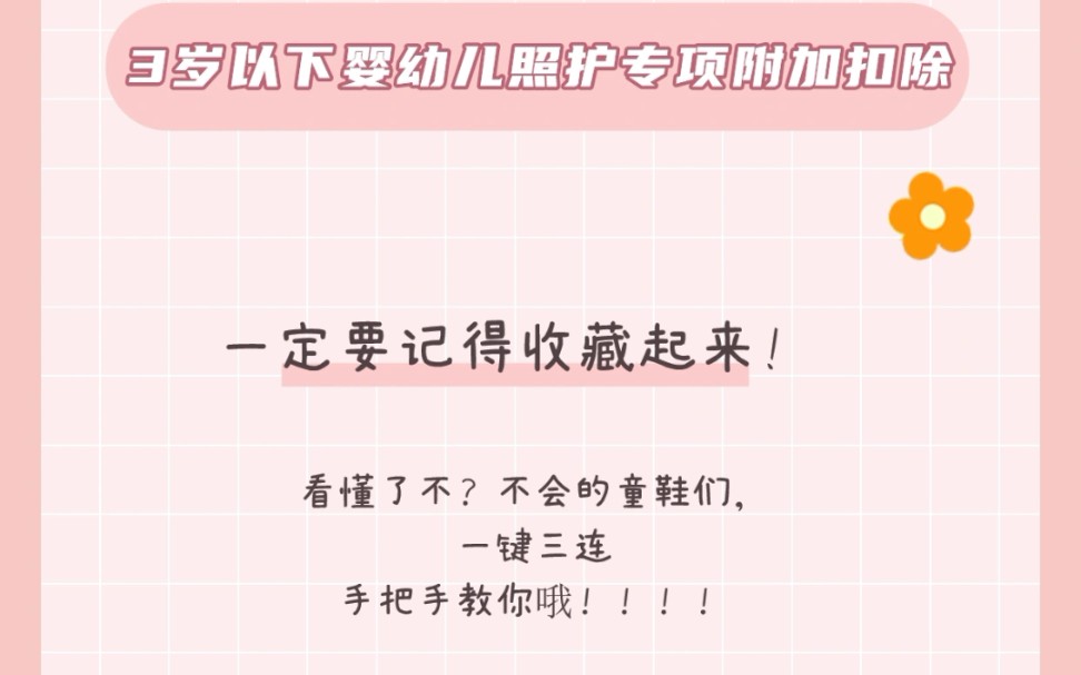 [图]3岁以下婴幼儿照护专项附加扣除咋填？指南五步轻松搞定