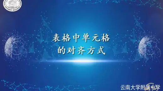 文字处理-表格中单元格的对齐方式