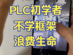 Download Video: PLC初学者只要明白这个思路方法写程序就简单了2