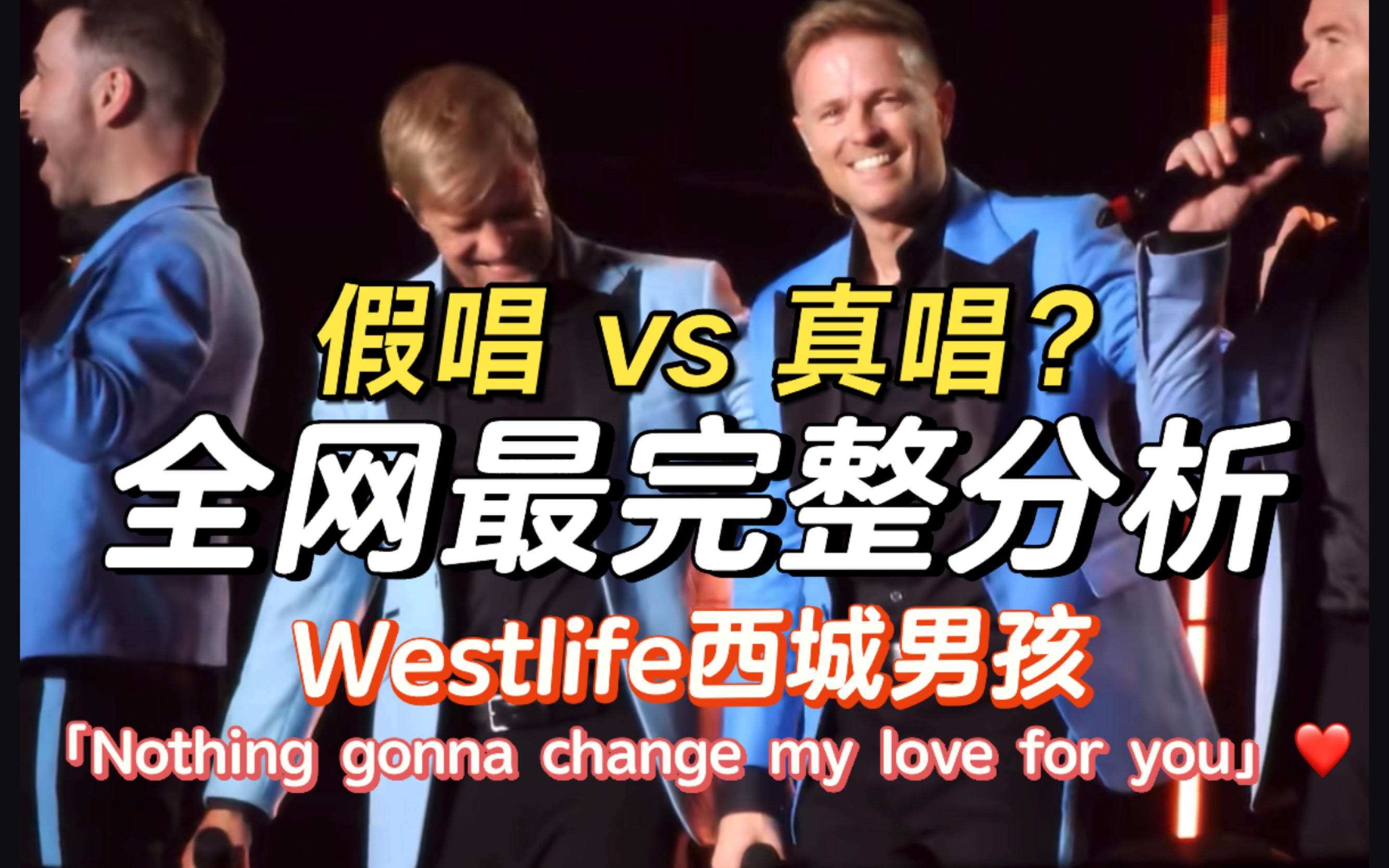 [图]假唱vs真唱？史上最完整分析Westlife西城男孩「Nothing gonna change my love for you」假唱露馅