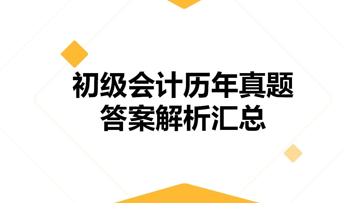 初级会计历年真题答案解析汇总 2024初级会计考试必刷哔哩哔哩bilibili