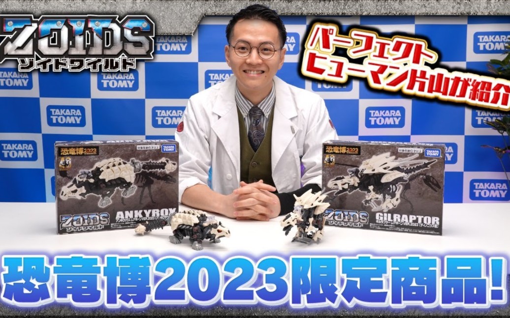 [图]【ZOIDS WILD】2023恐龙博限定品介绍——基尔速龙和重锤甲龙