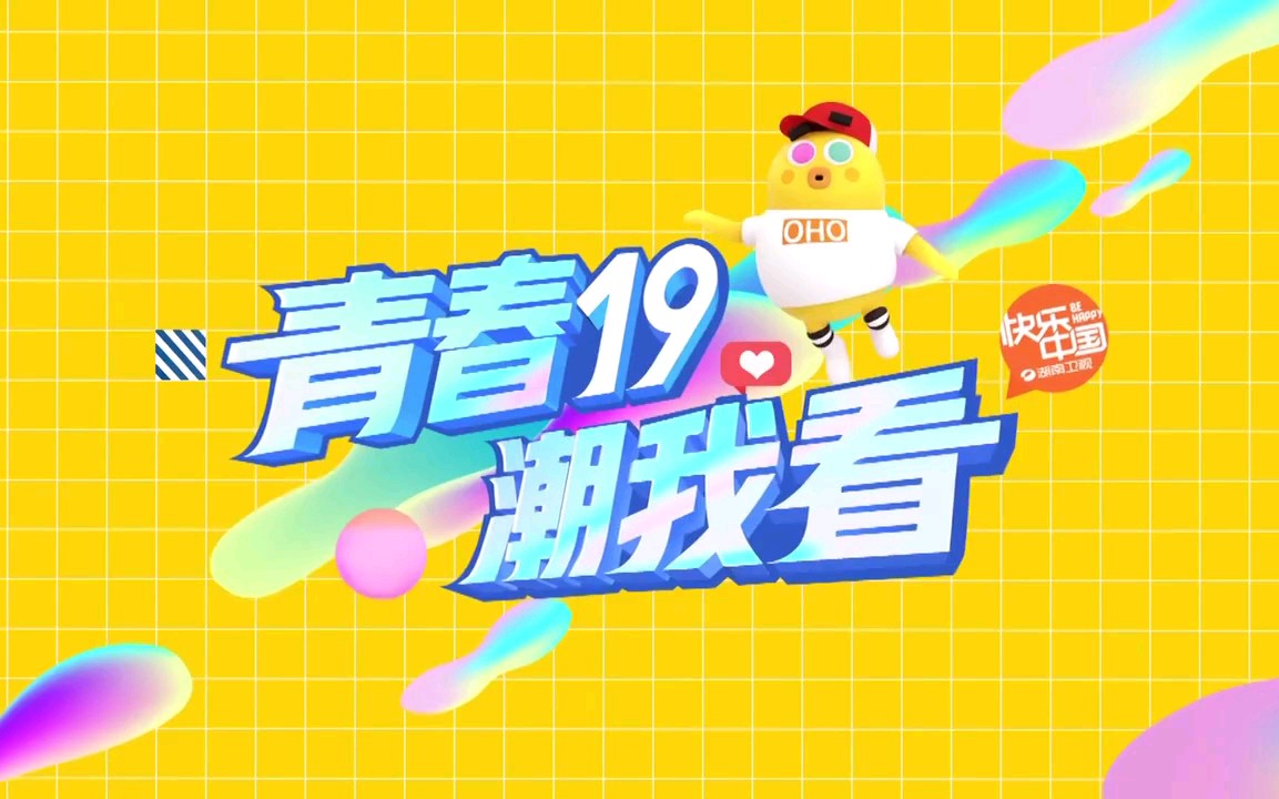 湖南卫视2018夏季包装图片