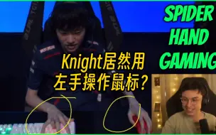 Video herunterladen: 欧刚:离谱！Knight居然用左手操作鼠标？