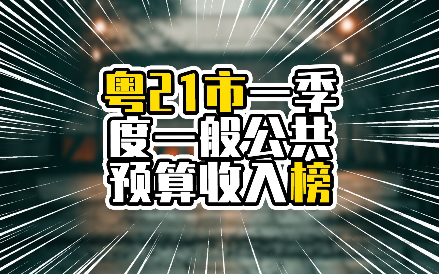 粤21市一季度一般公共预算收入榜,前9全在珠三角,湛江领跑非珠哔哩哔哩bilibili