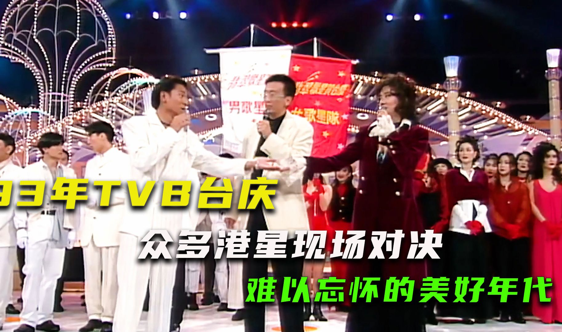 93年TVB台庆,众多港星现场对决,难以忘怀的美好年代哔哩哔哩bilibili