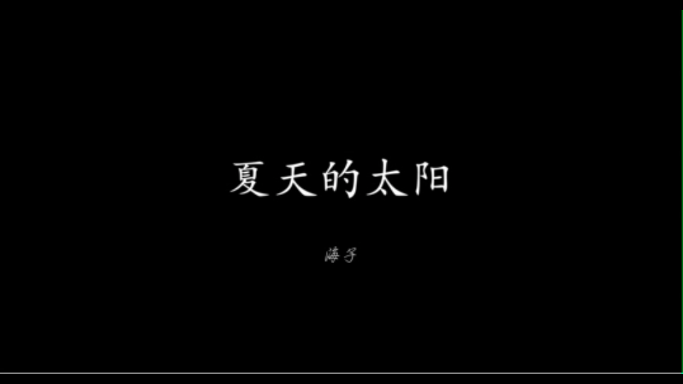 一分钟现代诗海子《夏天的太阳》你来人间一趟,你要看看太阳.哔哩哔哩bilibili