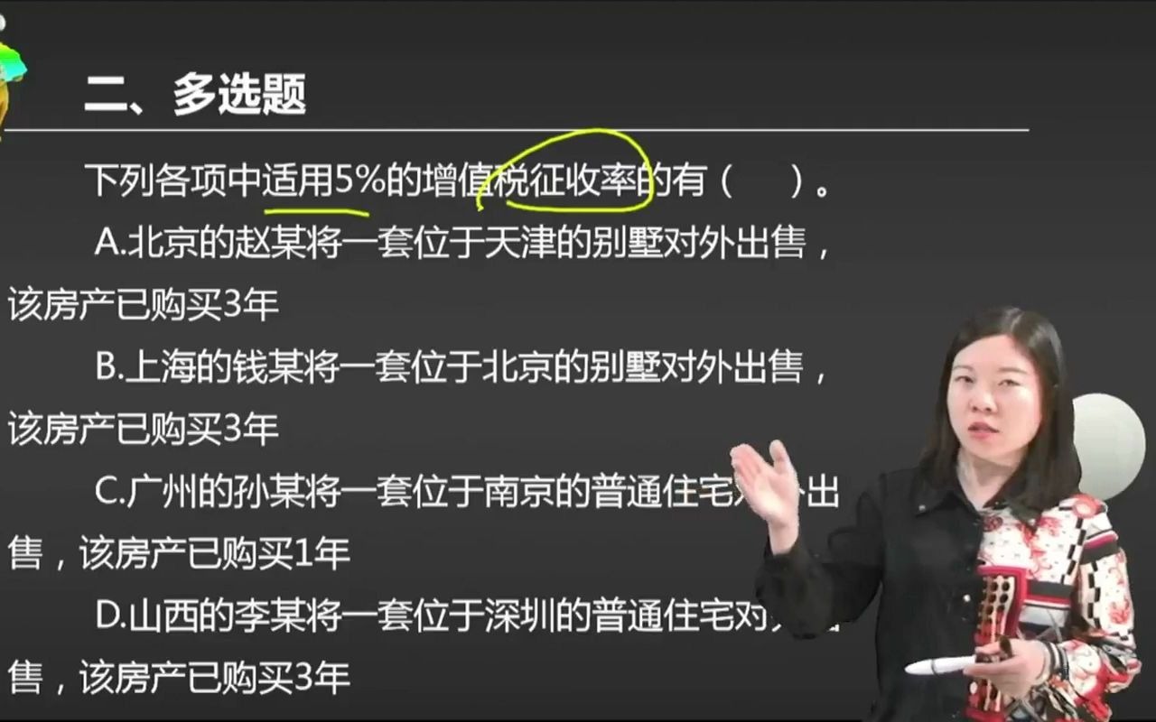 2021初级会计 备考初级会计职称下列各项中适用5%的增值税征收率的有( ).哔哩哔哩bilibili