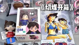 切煤开箱｜再也不是没有毛利兰gsc的野妈妈了！